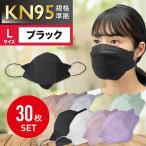 【特大】30枚入 ブラック 不織布 Lサイズ 大人用 超大きめ 立体マスク 扇形マスク 使い捨て KF94 KN95 飛沫防止 花粉対策 防護マスク