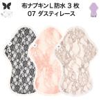オーガニック 布ナプキン L3枚セット 防水 厚手 夜用 生理ナプキン 吸水ナプキン AENUANCE ダスティレース AELW-3P-v07