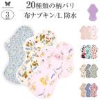 オーガニック 布ナプキン L3枚セット 防水 厚手 夜用 生理ナプキン 吸水ナプキン AENUANCE 選べる柄バリエーション AELW-3P-mv-1