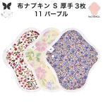 ショッピングおりものシート おりものシート 布ライナー S・厚手 3枚セット オーガニックコットン 布ナプキン パンティライナー ロング AENUANCE エニュアンス AESH-3P-v11