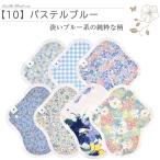 おりものシート S厚手 7枚セット オーガニックコットン 布ナプキン パステルブルー AESH-7P-v10 AENUANCE 布ナプキン