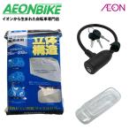 店舗受取送料無料 電動アシスト3点セット 自転車カバー/ヤマハSクロックスイッチカバー/バッテリーロック