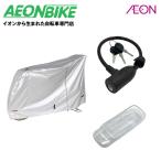 店舗受取送料無料 電動アシスト子乗せ3点セット 自転車カバー/ヤマハSクロックスイッチカバー/バッテリーロック