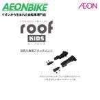 11/1-5  ポイント+5% お店で受取り自転車対応可 OGK技研 専用取付アタッチメント RCR-011 roof kids アニーズ用 ブラック