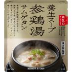 NISHIKIYA KITCHEN ニシキヤキッチン 参鶏湯 180g サムゲタン