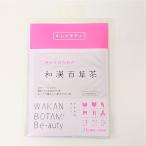 和漢百草 和漢百草茶 2