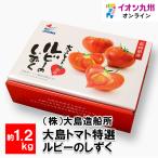 大島トマト特選 ルビーのしずく