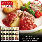 ジョイフルのチーズインハンバーグ トマトソース付き 30個入り
