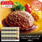 ジョイフルのハンバーグてりやき ペッパーソース付き 30個入り