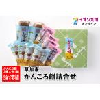 かんころ餅詰合せ　草加家