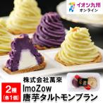 ImoZow Tang клубень фруктовый пирог Montblanc 2 шт ( желтый * фиолетовый каждый 1 шт )