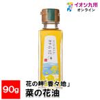 花の岬「香々地」 菜の花油 90g