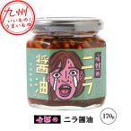 必然のニラ醤油 170g