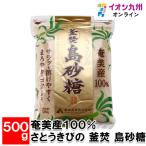 奄美産100% さとうきびの 釜焚 島砂糖 500g