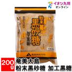 奄美大島 粉末黒砂糖 加工黒糖 200g