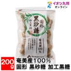 奄美産100% 固形 黒砂糖 加工黒糖 200g