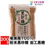 奄美産100% 粉末黒砂糖 加工黒糖 200g