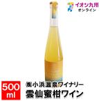 雲仙蜜柑ワイン