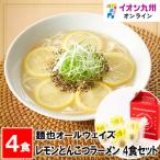 レモンとんこつラーメン 4食セット