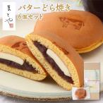 成金饅頭 バターどら焼き 6個セット