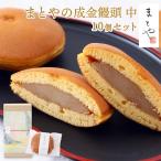 成金饅頭 (中) 10個セット