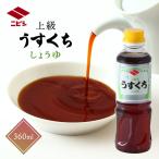 ニビシ醤油 上級うすくちしょうゆ