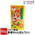 ニビシ醤油 長崎ちゃんぽんワァン