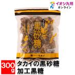 タカイの黒砂糖 加工黒糖 300g