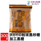 タカイの粉末黒砂糖 加工黒糖 300g