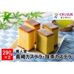 長崎カステラ・抹茶カステラ詰合せ