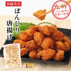 ぼんじり唐揚げ 1kg