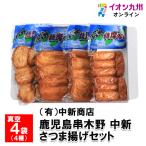  Кагосима . дерево . средний новый сацума-агэ комплект вакуум 4 пакет 