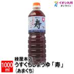 緑屋本店 うすくちしょうゆ「寿」(あまくち) 1000ml