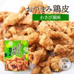 おつまみ鶏皮　わさび風味 50g