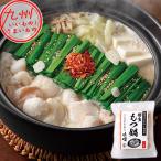 博多もつ鍋 ( 味噌 ) 2人前 牛小腸カット200g、もつ鍋スープ味噌味380g