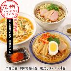 イオン九州オンラインから全国へ、九州のうまいものをお届け　常温セット（辛麺2食、別府冷麺4食、鴨だしラーメン4食）