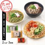 イオン九州オンラインから全国へ、九州のうまいものをお届け　生そば・茶そば・別府冷麺セット （3種類×2人前）