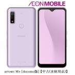 【展示品・スレ傷有り】arrows アローズ arrows We [docomo版] 【中古(未使用品)】 パープル 本体 SIMフリー F-51B イオンモバイル