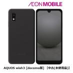 SHARP シャープ AQUOS wish3［docomo版］【中古 (未使用品) 】 ブラック 本体 SIMフリー SHM25AWB イオンモバイル