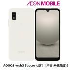 SHARP シャープ AQUOS wish3［docomo版］【中古 (未使用品) 】 ホワイト 本体 SIMフリー SHM25AWW イオンモバイル
