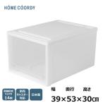 クローゼットケース 収納ケース 収納ボックス 衣装ケース 引き出し 深型 シンプル プラスチック製 ホームコーディ