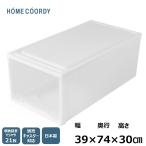 押入れケース 収納ケース 収納ボックス 衣装ケース 引き出し 深型 シンプル プラスチック製 ホームコーディ
