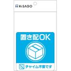 ヒサゴ　置き配ステッカー　宅配ボックス　置き配