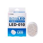 クレベリン LED カートリッジ（交換用）LED-010