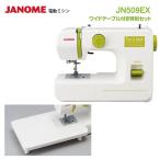  Janome электрический швейная машина JN509EX широкий стол имеется специальный комплект 
