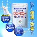 便通を改善する 乳酸菌サプリメント ラクトデル ビフィズス菌 酸化マグネシウム 機能性表示食品 30日分 母の日 プレゼント