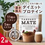 ショッピングプロテイン プロテイン ダイエット ソイプロテイン 置き換えダイエット 食品 タンパクメイト  2袋セット 女性 男性 ホエイ ココア 抹茶 きなこ ストロベリー