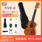 【初心者セット8点！】ELVIS エルビス コンサートサイズ マホガニー材 ウクレレ FIVE-O 高級エスニック風ケース付き