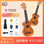 ショッピング材 ELVISエルビス K100S 憧れのハワイアンコア材 ソプラノ ウクレレ【付属品：国内保証書・チューナー・教則本など８点セット】