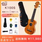 【高級エスニック風ケース付！】ELVIS エルビス 憧れのハワイアンコア材 ソプラノ ウクレレ K100S【歯切れの良い音色】